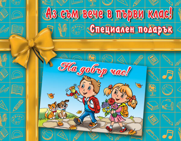 Аз съм вече в първи клас! Специален подарък (Ново издание 2022)