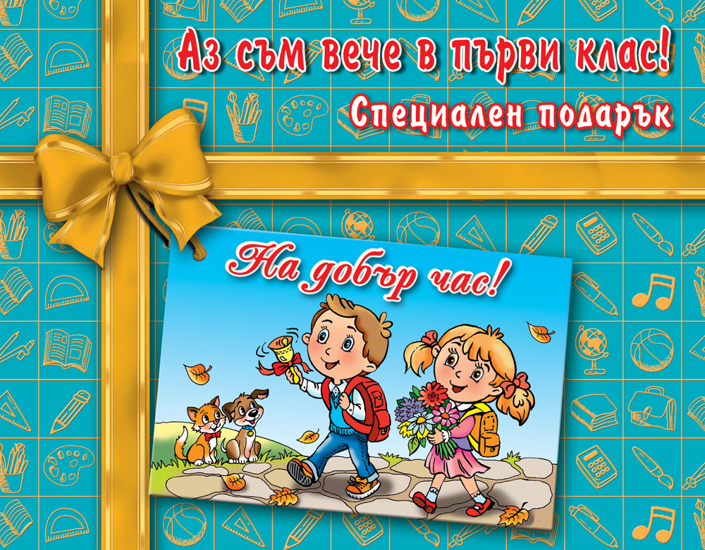 Аз съм вече в първи клас! Специален подарък (Ново издание 2022)
