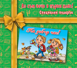 Аз съм вече в първи клас! Специален подарък (Ново издание 2024)