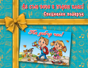 Аз съм вече в първи клас! Специален подарък (Ново издание 2025)