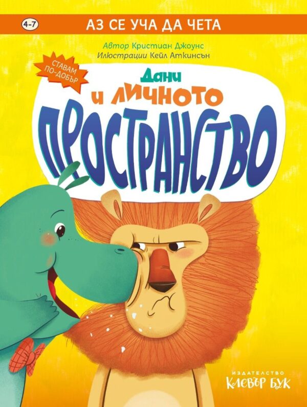 Аз се уча да чета: Дани и личното пространство
