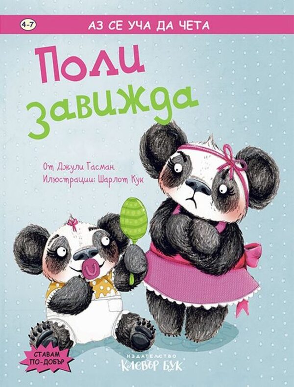 Аз се уча да чета: Поли завижда