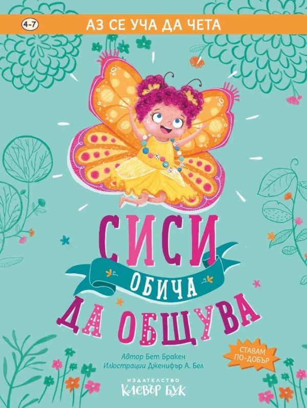 Аз се уча да чета: Сиси обича да общува