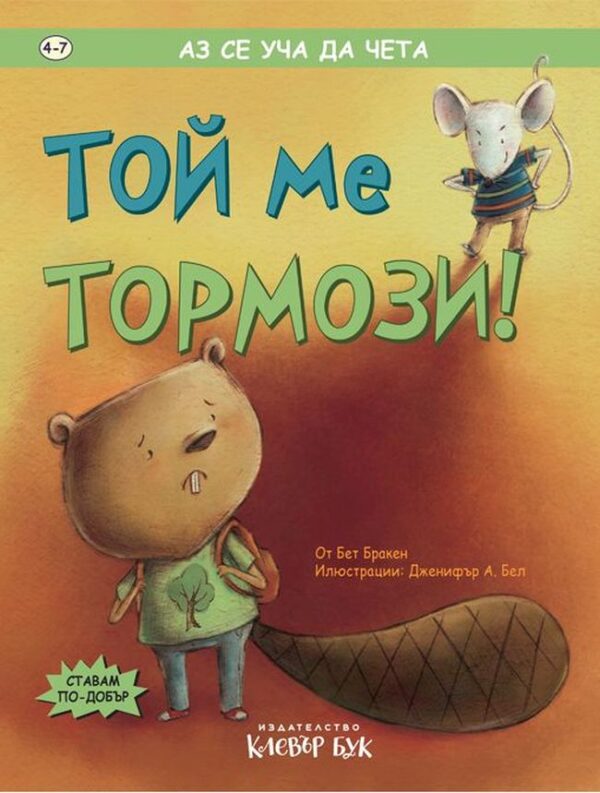 Аз се уча да чета: Той ме тормози