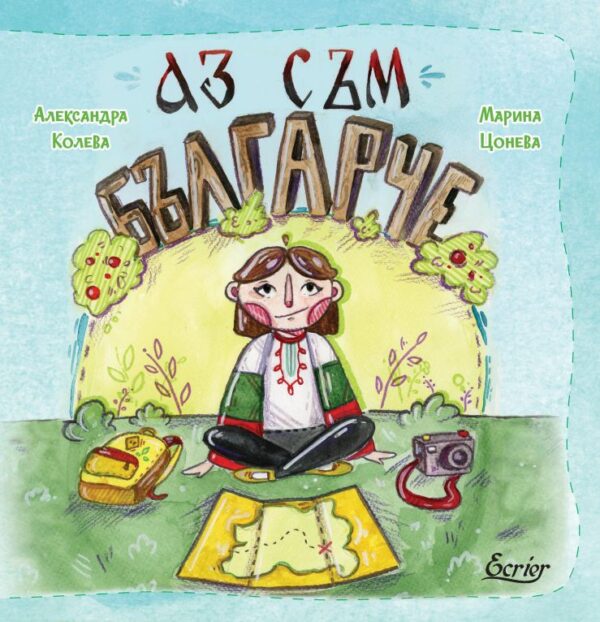 Аз съм българче (Александра Колева)