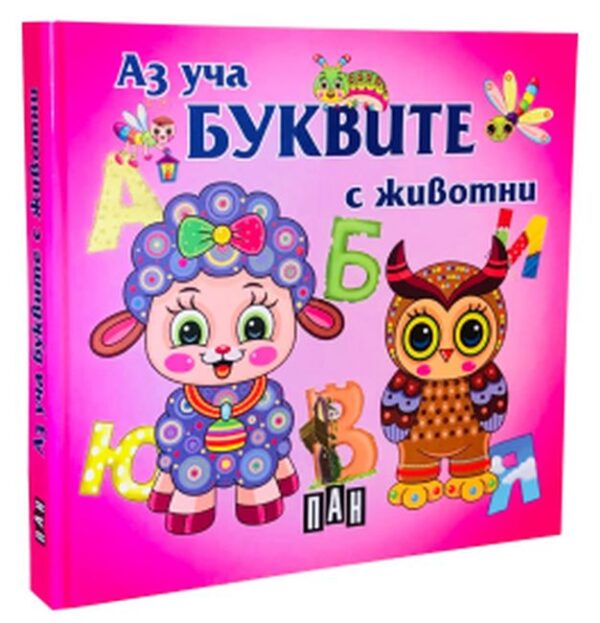 Аз уча буквите с животните: Книжка-хармоника (Пан)