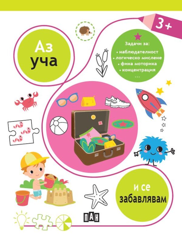 Аз уча и се забавлявам (3+ години)