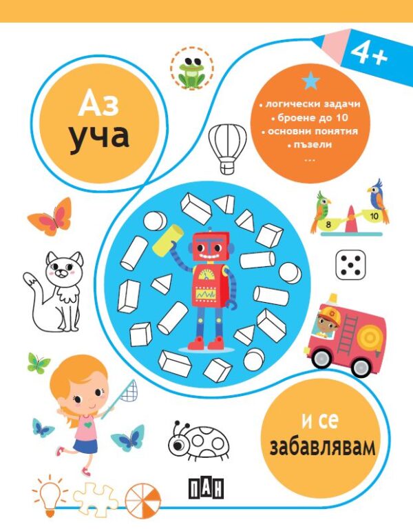 Аз уча и се забавлявам (4+ години)