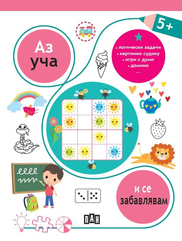 Аз уча и се забавлявам (5+ години)