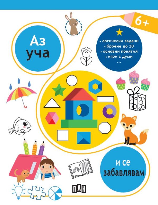 Аз уча и се забавлявам (6+ години)