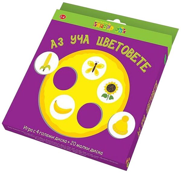 Аз уча цветовете (игра с 4 големи диска + 20 малки диска)