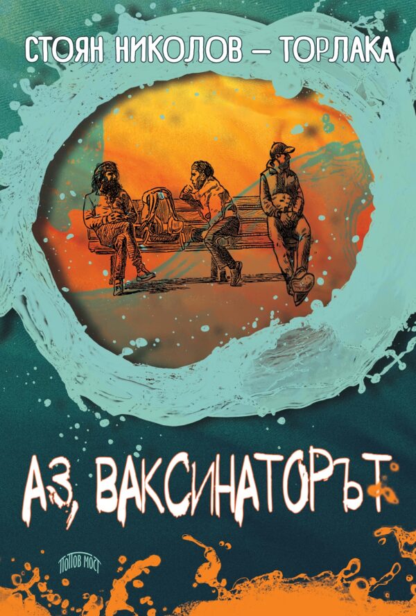 Аз, ваксинаторът