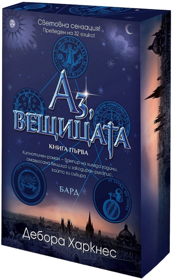 Аз, вещицата