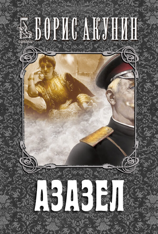 Азазел