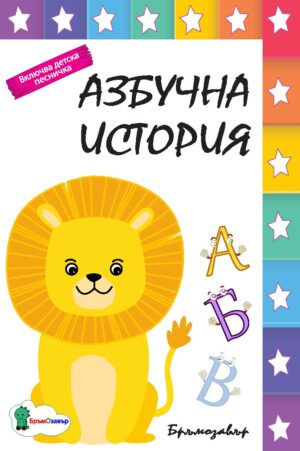 Азбучна история