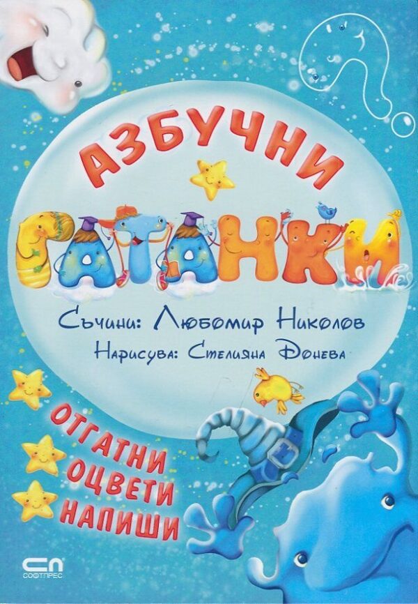 Азбучни гатанки: Отгатни, оцвети, напиши