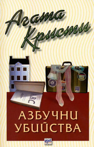 Азбучни убийства (Библиотека Агата Кристи 1)