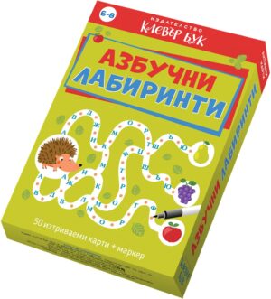 Азбучни лабиринти