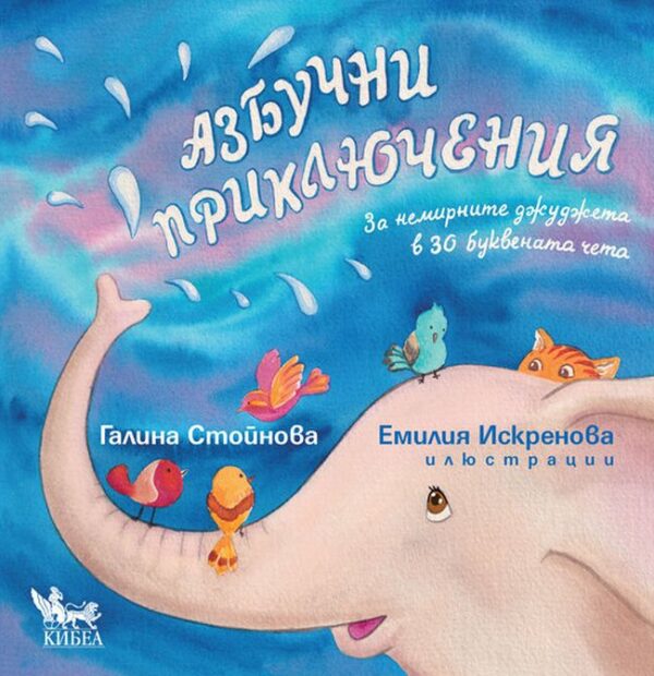 Азбучни приключения