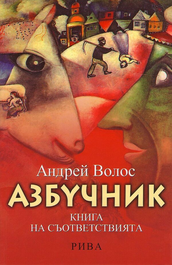 Азбучник: Книга на съответствията