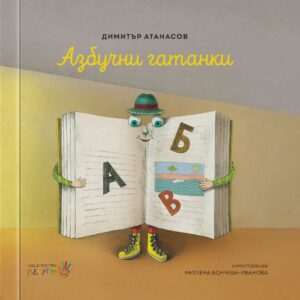 Азбучни гатанки