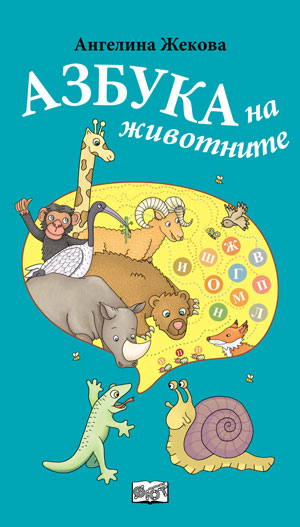 Азбука на животните
