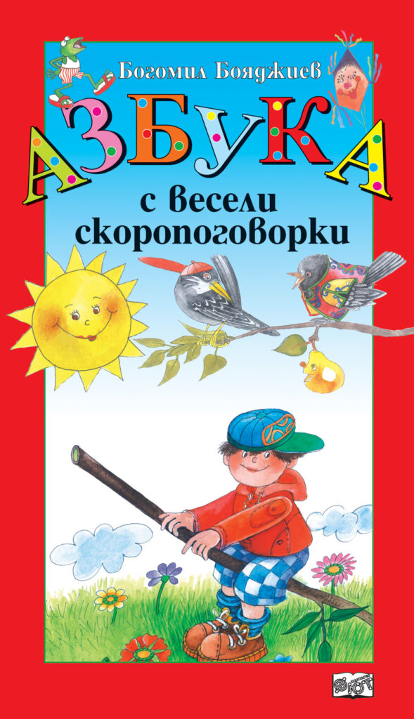 Азбука с весели скоропоговорки