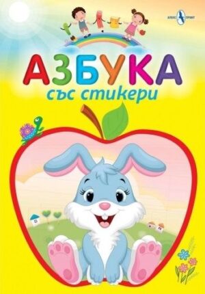Азбука със стикери