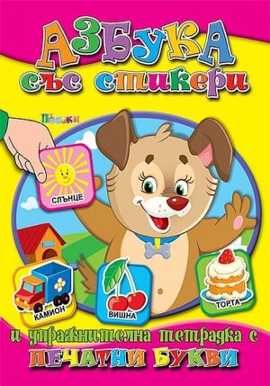 Азбука със стикери: Печатни букви