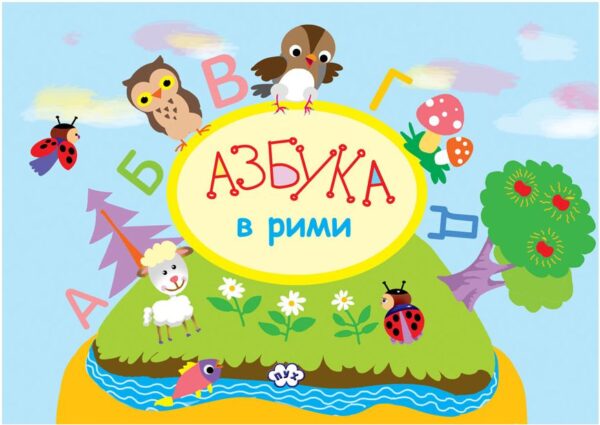 Азбука в рими