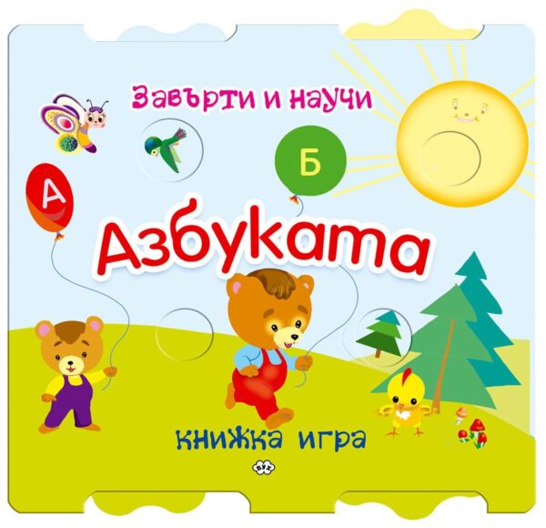 Завърти и научи: Азбуката