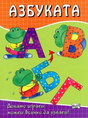 Азбуката: Докато играеш, можеш всичко да узнаеш