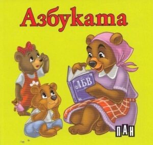 Азбуката: Книжка-хармоника