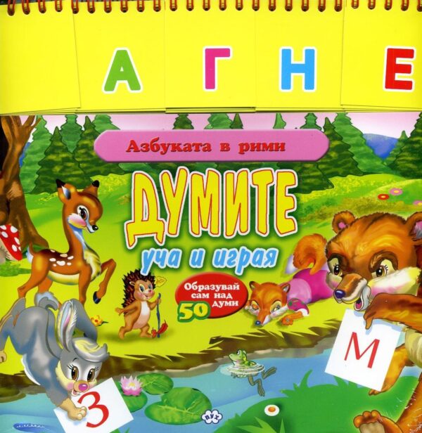 Азбуката в рими: Думите (уча и играя)