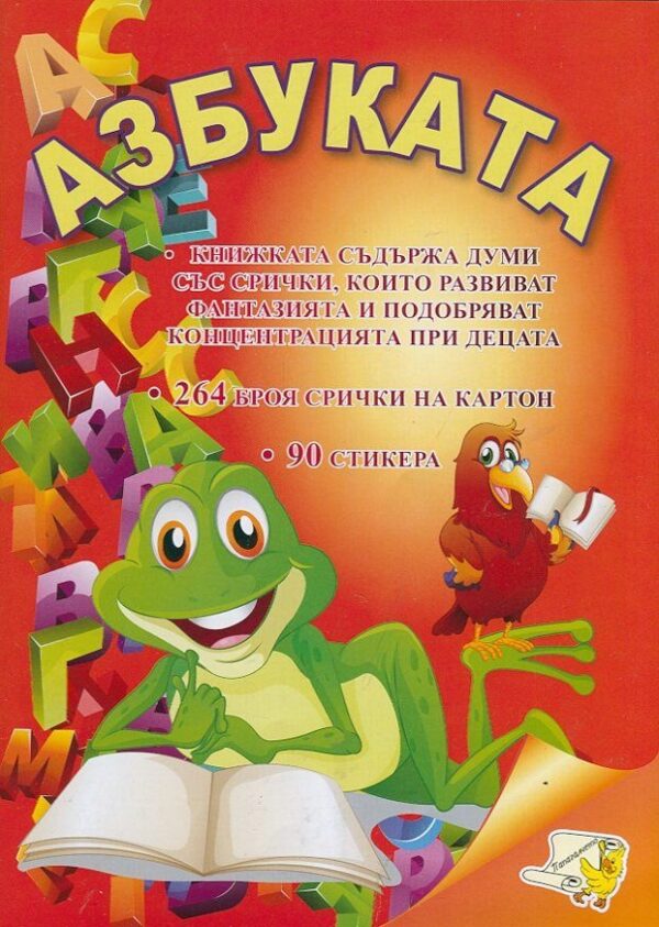 Азбуката (Папагалчето)