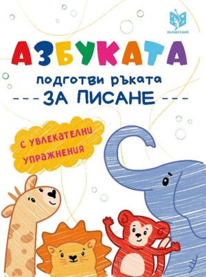 Азбуката: Подготви ръката за писане