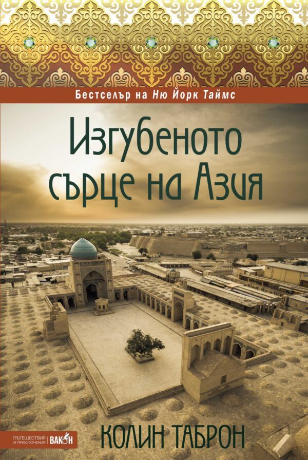 Изгубеното сърце на Азия