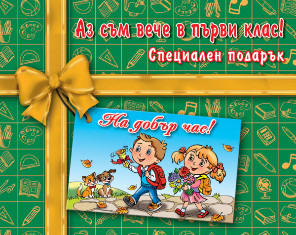 Аз съм вече в първи клас! Специален подарък (Ново издание 2019)