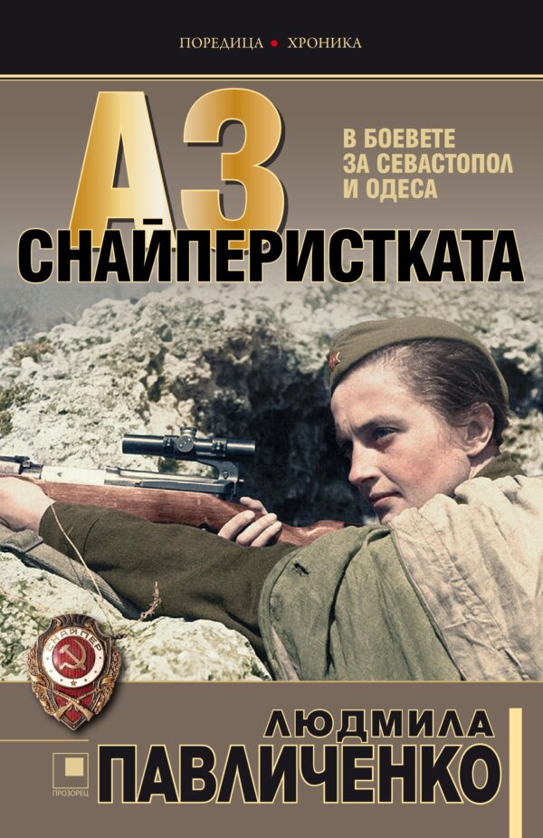 Аз, снайперистката. В боевете за Севастопол и Одеса