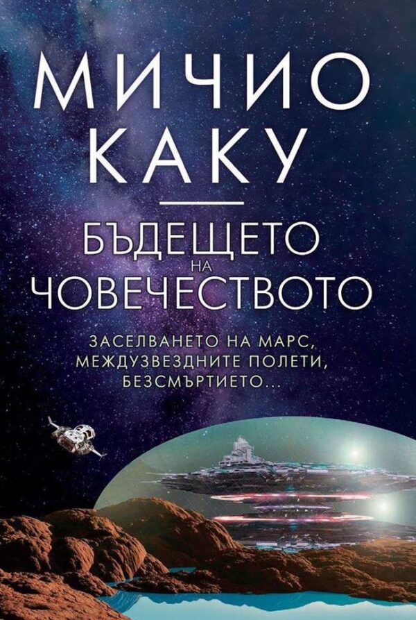 Бъдещето на човечеството