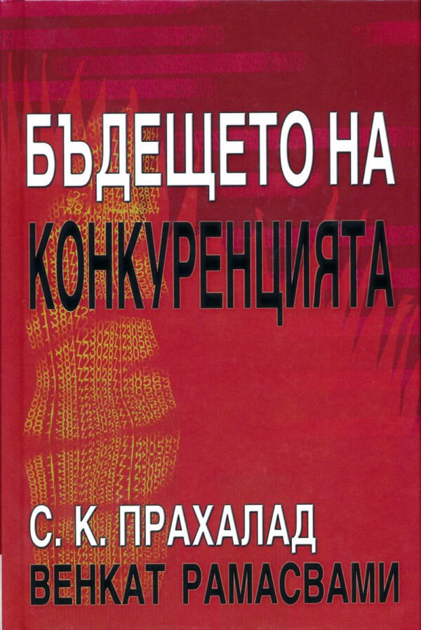 Бъдещето на конкуренцията (твърди корици)
