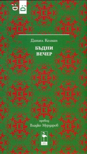 Бъдни вечер (Black Flamingo)