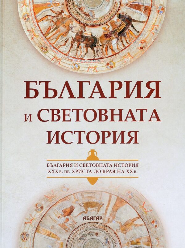 България и световната история (твърди корици)