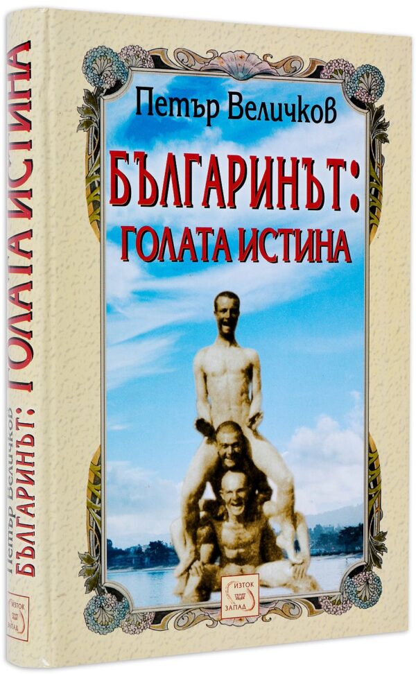 Българинът: голата истина (твърди корици)