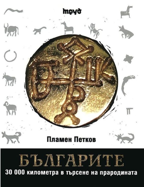 Българите (твърди корици, голям формат)