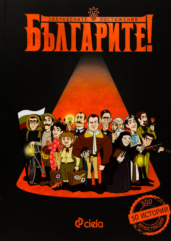Българите! Забравените постижения