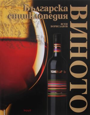 Виното. Българска енциклопедия