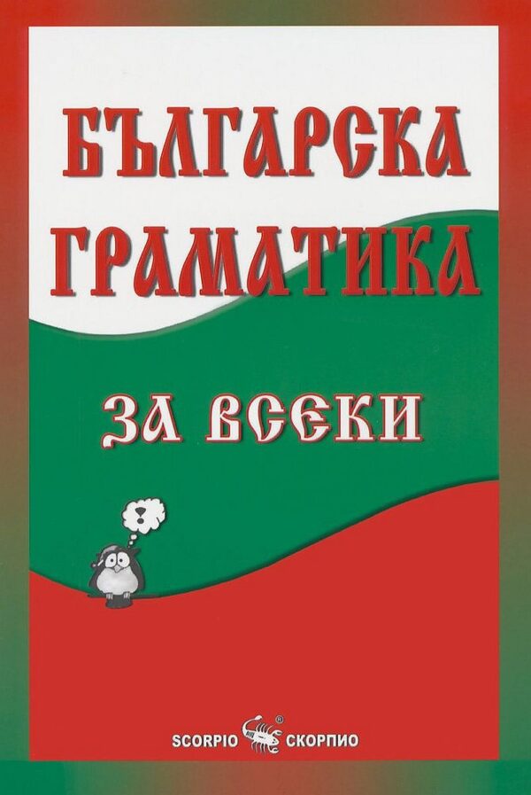 Българска граматика за всеки