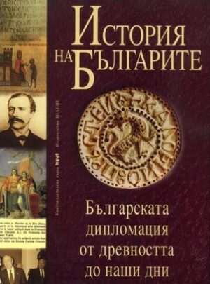 История на българите 4: Българската дипломация от древността до наши дни (твърди корици)