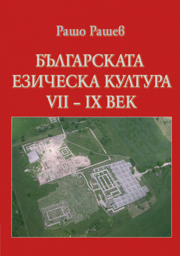 Българската езическа култура VII-IX век